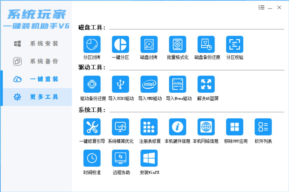 【系统安装器】系统玩家一键装机助手V6-2024-09-01-[桌面|PE]插图3