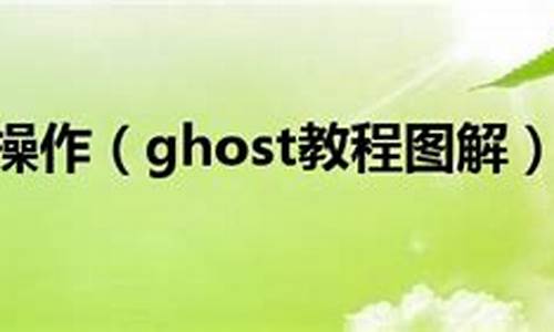 在线操作：Ghost系统的网络部署技巧插图