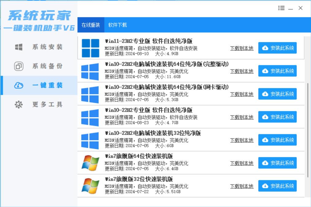 【系统安装器】系统玩家一键装机助手V6-2024-09-01-[桌面|PE]插图2